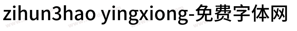 zihun3hao yingxiong字体转换